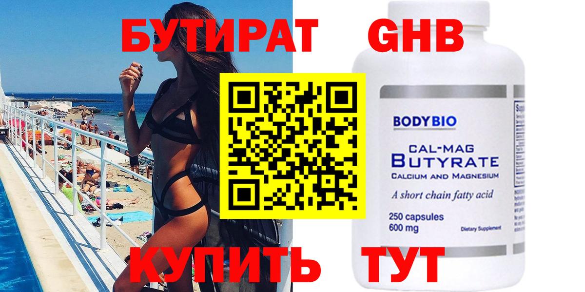 Бутират Butirat Североуральск