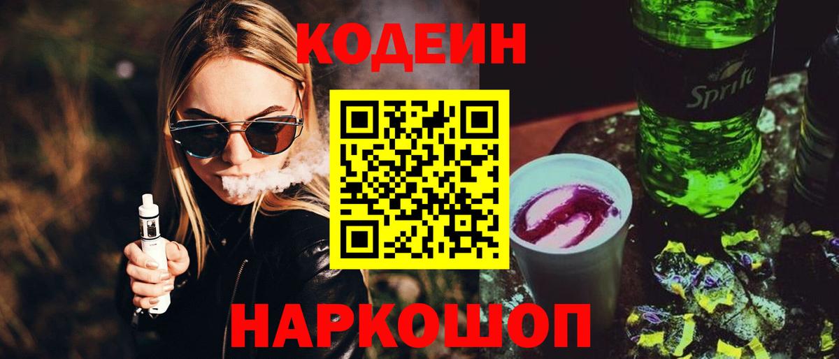 Кодеин напиток Lean (лин)  Вход с VPN  Североуральск 